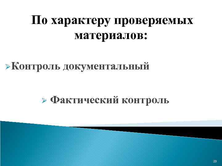 По характеру проверяемых материалов: ØКонтроль Ø документальный Фактический контроль 23 