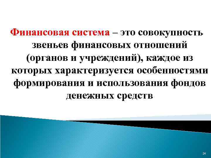 Финансовая система – это совокупность звеньев финансовых отношений (органов и учреждений), каждое из которых