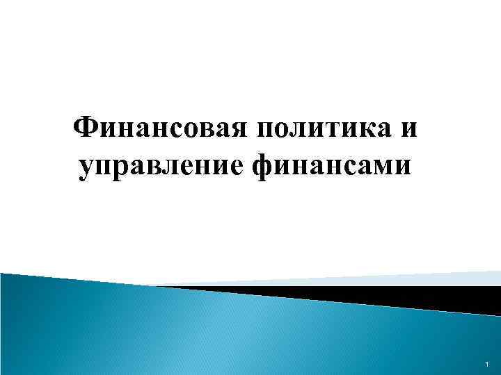 Финансовая политика и управление финансами 1 