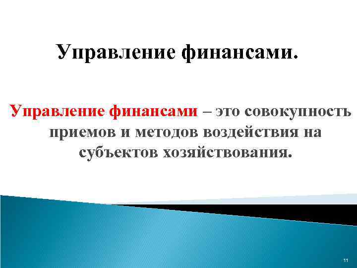 Управление финансами – это совокупность приемов и методов воздействия на субъектов хозяйствования. 11 