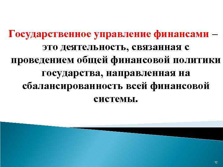 Государственное управление финансами – это деятельность, связанная с проведением общей финансовой политики государства, направленная