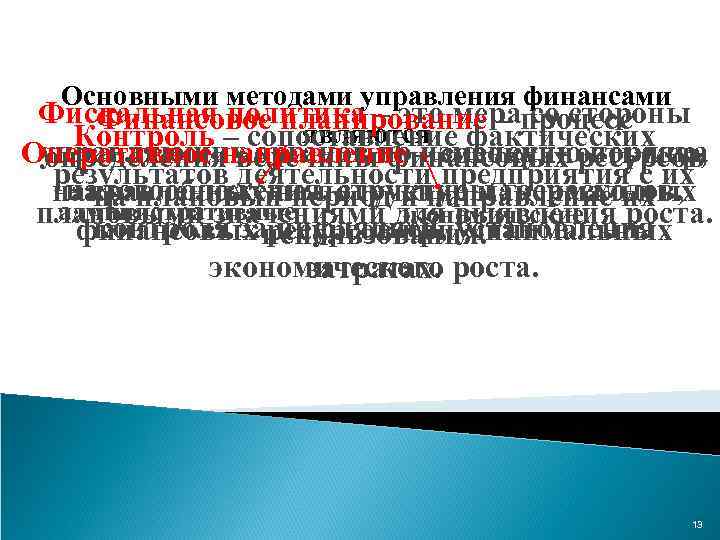 Основными методами управления финансами Фискальная политика – это мерапроцесс Финансовое планирование – со стороны