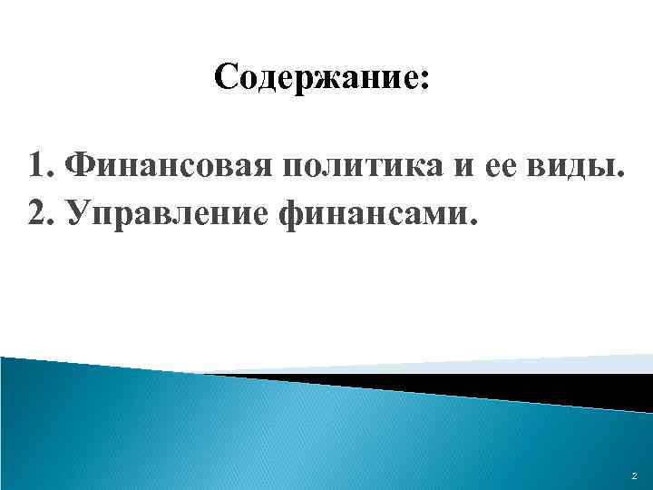 Содержание: 1. Финансовая политика и ее виды. 2. Управление финансами. 2 