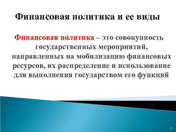 Финансовая политика и ее виды Финансовая политика – это совокупность государственных мероприятий, направленных на