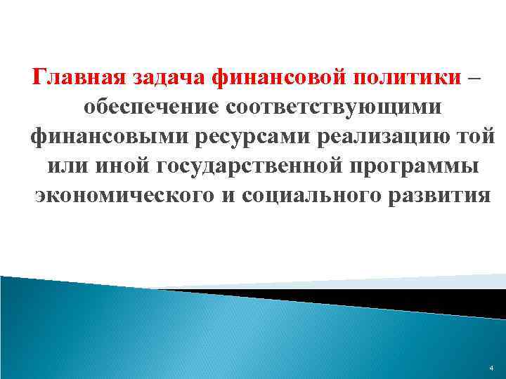 Главная задача финансовой политики – обеспечение соответствующими финансовыми ресурсами реализацию той или иной государственной