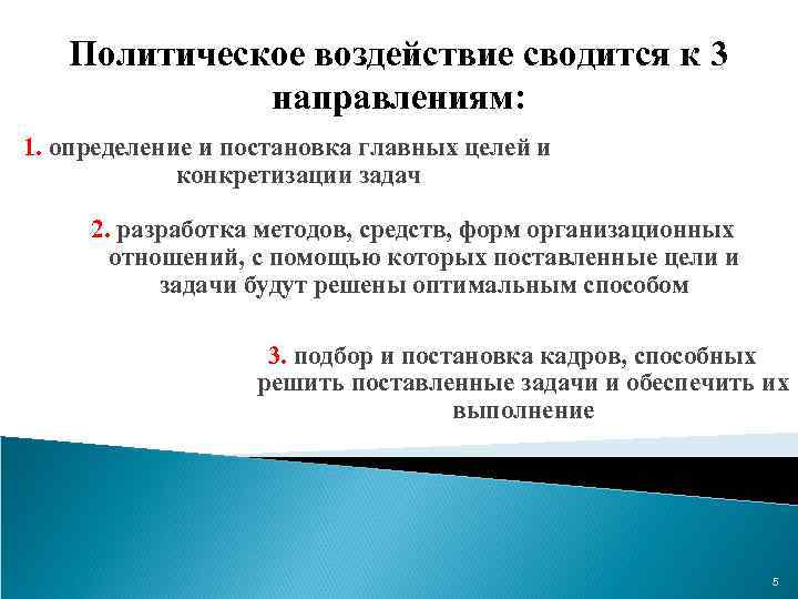 Политическое воздействие сводится к 3 направлениям: 1. определение и постановка главных целей и конкретизации
