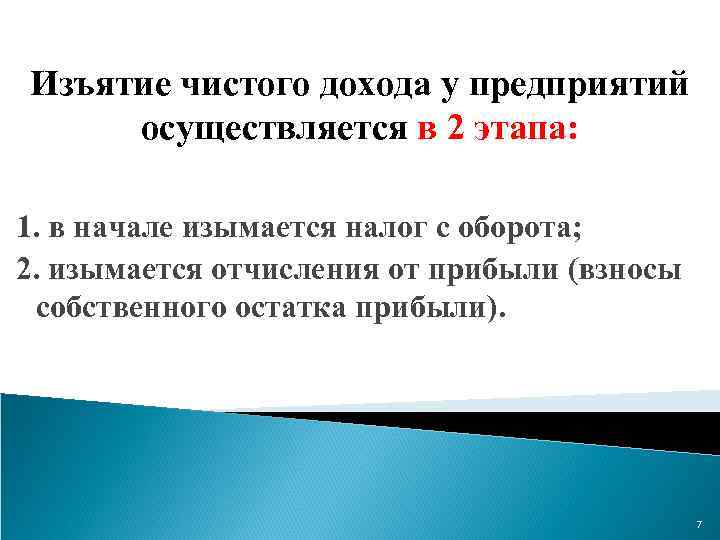 Изъятие чистого дохода у предприятий осуществляется в 2 этапа: 1. в начале изымается налог