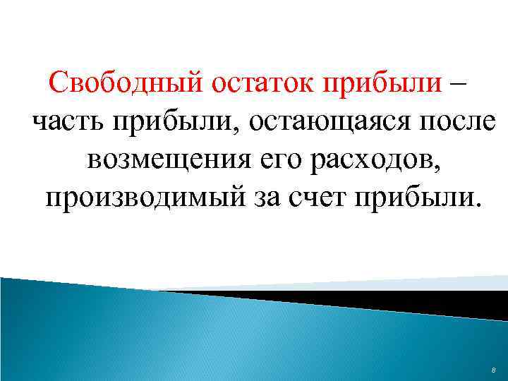 Свободный остаток прибыли – часть прибыли, остающаяся после возмещения его расходов, производимый за счет