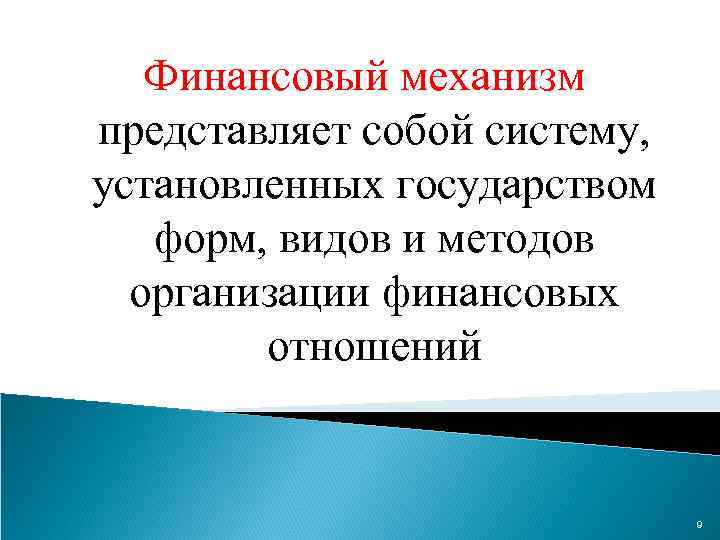 Финансовый механизм представляет собой систему, установленных государством форм, видов и методов организации финансовых отношений