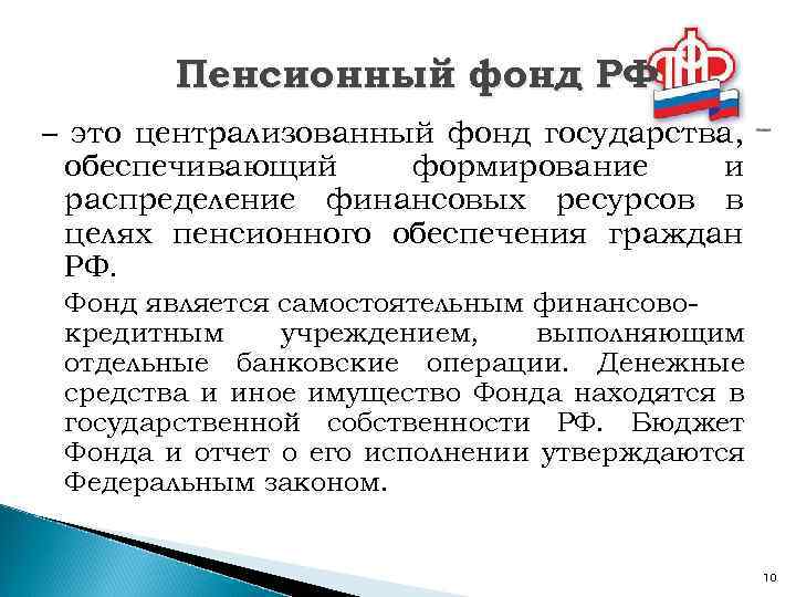 Пенсионный фонд РФ – это централизованный фонд государства, обеспечивающий формирование и распределение финансовых ресурсов