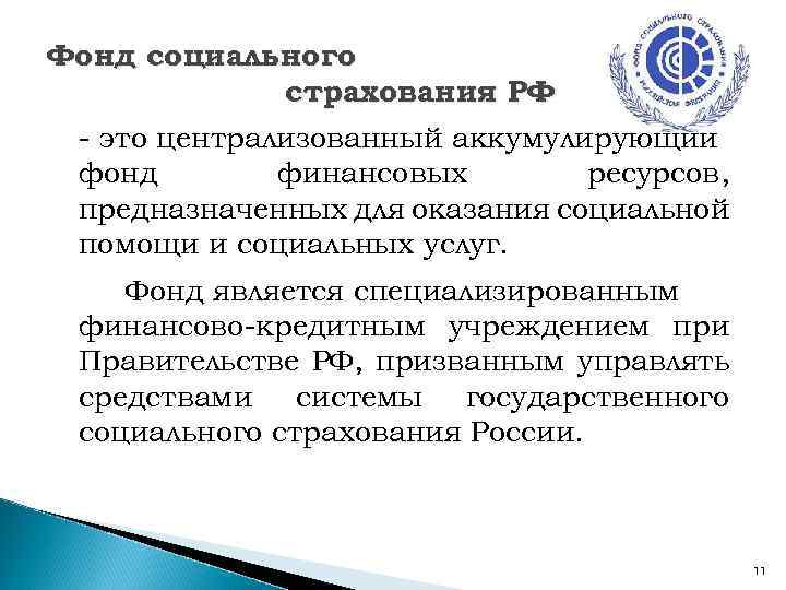Фонд социального страхования РФ - это централизованный аккумулирующий фонд финансовых ресурсов, предназначенных для оказания