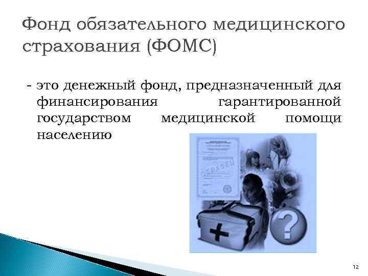 Фонд обязательного медицинского страхования (ФОМС) - это денежный фонд, предназначенный для финансирования гарантированной государством