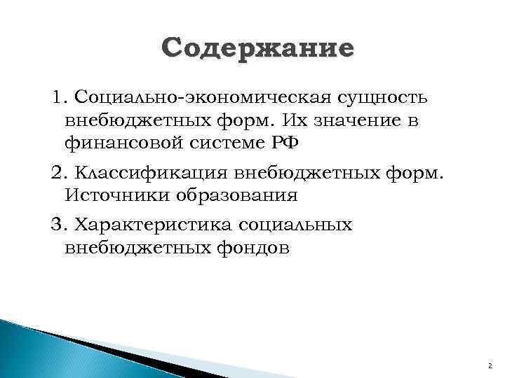 Содержание 1. Социально-экономическая сущность внебюджетных форм. Их значение в финансовой системе РФ 2. Классификация