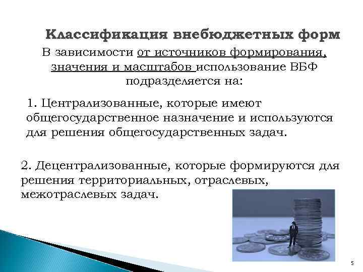 Классификация внебюджетных форм В зависимости от источников формирования, значения и масштабов использование ВБФ подразделяется