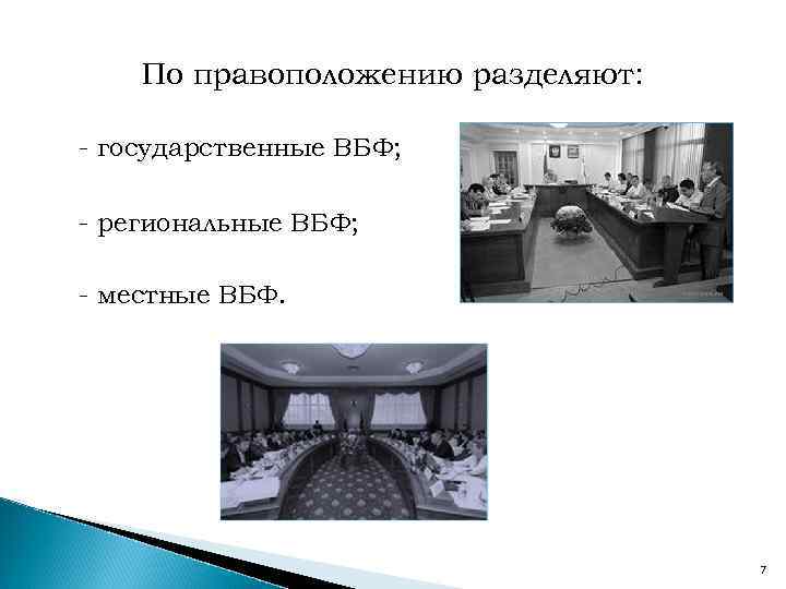 По правоположению разделяют: - государственные ВБФ; - региональные ВБФ; - местные ВБФ. 7 