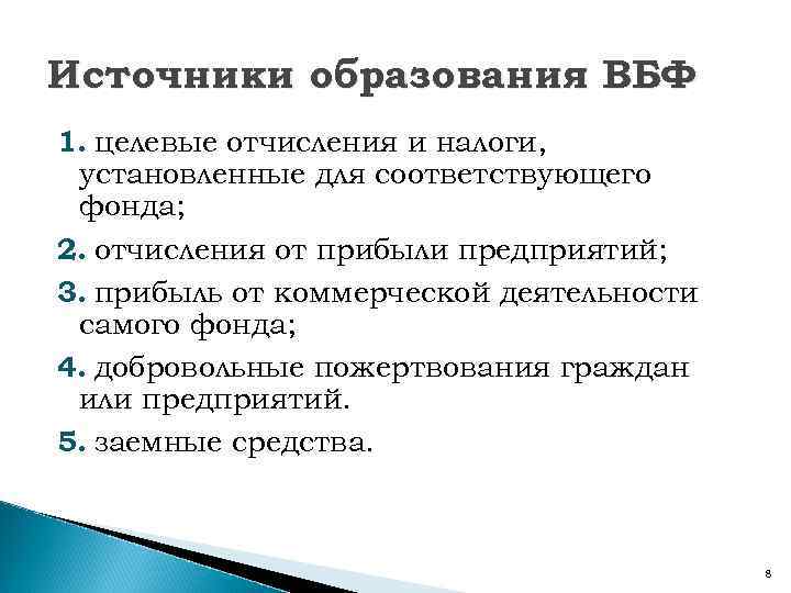 Источники образования ВБФ 1. целевые отчисления и налоги, установленные для соответствующего фонда; 2. отчисления