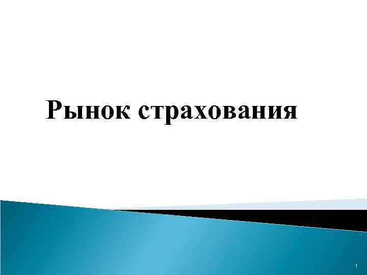 Рынок страхования 1 