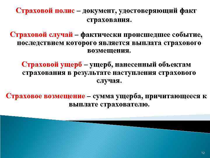 Страховой полис – документ, удостоверяющий факт страхования. Страховой случай – фактически происшедшее событие, последствием