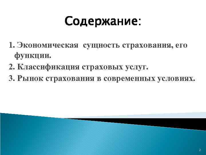 Содержание: 1. Экономическая сущность страхования, его функции. 2. Классификация страховых услуг. 3. Рынок страхования