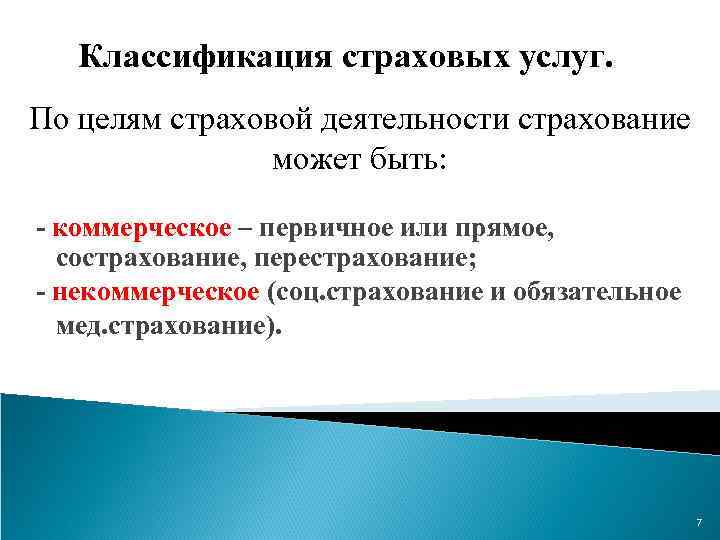 Классификация страховых услуг. По целям страховой деятельности страхование может быть: - коммерческое – первичное