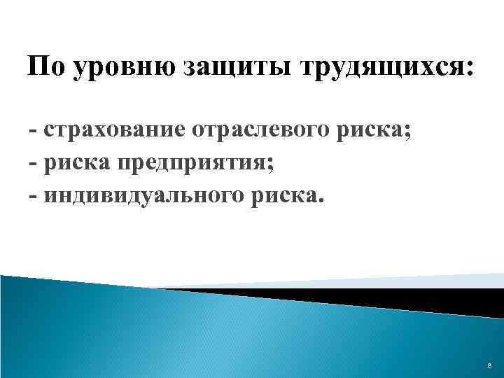 По уровню защиты трудящихся: - страхование отраслевого риска; - риска предприятия; - индивидуального риска.
