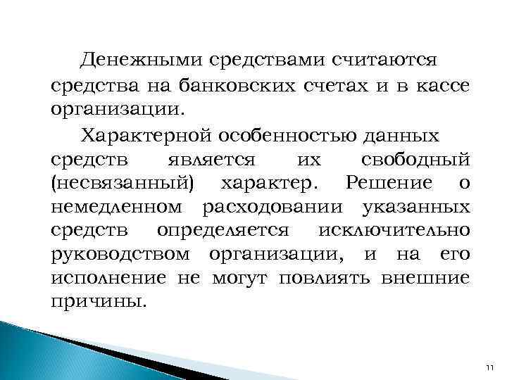 Денежными средствами считаются средства на банковских счетах и в кассе организации. Характерной особенностью данных