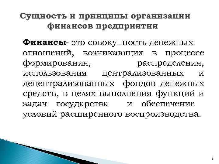 Сущность и принципы организации финансов предприятия Финансы это совокупность денежных отношений, возникающих в процессе