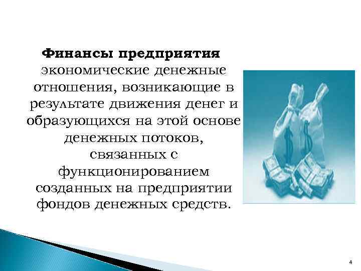 Финансы предприятия экономические денежные отношения, возникающие в результате движения денег и образующихся на этой