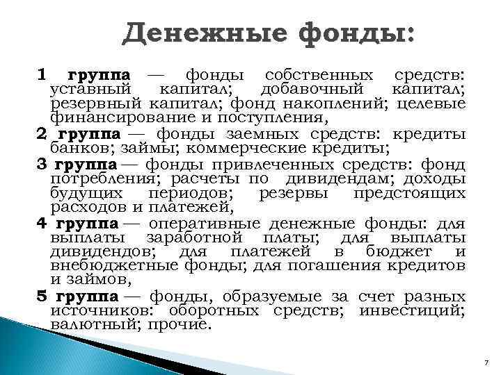 Денежные фонды: 1 группа — фонды собственных средств: уставный капитал; добавочный капитал; резервный капитал;