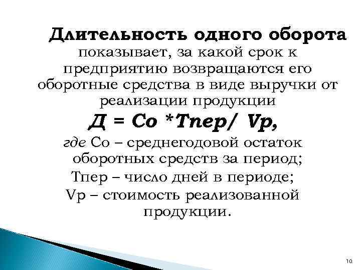 Длительность одного оборота показывает, за какой срок к предприятию возвращаются его оборотные средства в