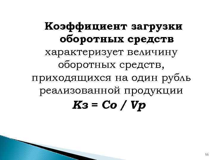 Коэффициент загрузки оборотных средств в обороте