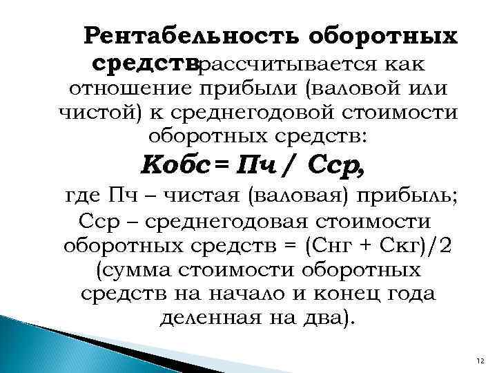 Рентабельность оборотных средстврассчитывается как отношение прибыли (валовой или чистой) к среднегодовой стоимости оборотных средств: