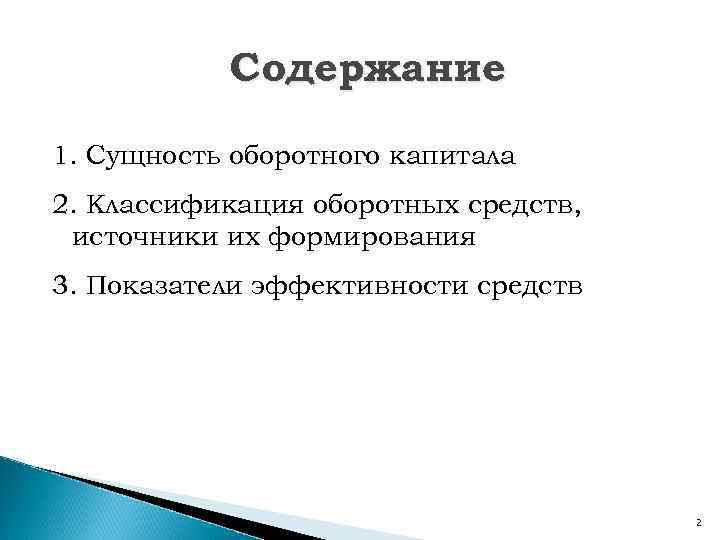 Содержание 1. Сущность оборотного капитала 2. Классификация оборотных средств, источники их формирования 3. Показатели