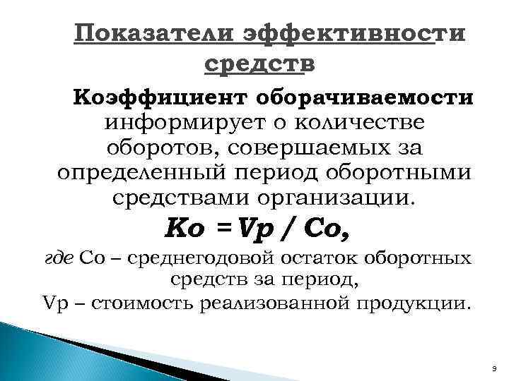 Показатели эффективности средств Коэффициент оборачиваемости информирует о количестве оборотов, совершаемых за определенный период оборотными