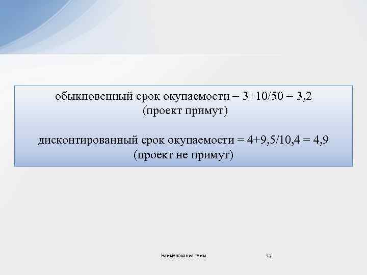 Период окупаемости собственного капитала