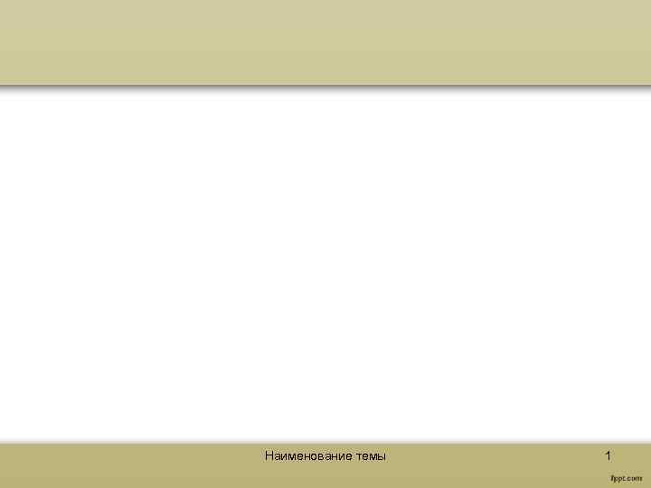 Наименование темы 1 