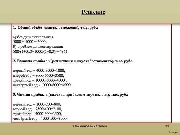 Решение 1. Общий объём капиталовложений, тыс. руб. : а) без дисконтирования 5000 + 1000
