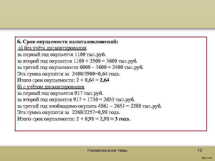 6. Срок окупаемости капиталовложений: а) без учёта дисконтирования за первый год окупается 1100 тыс.