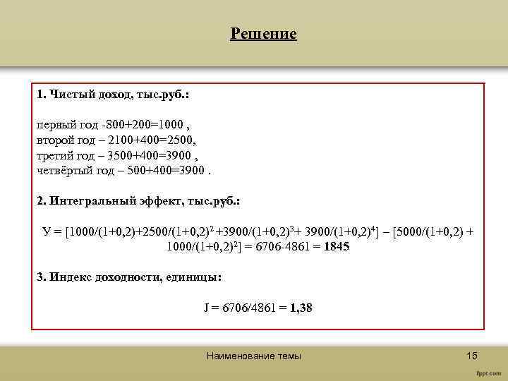 Решение 1. Чистый доход, тыс. руб. : первый год -800+200=1000 , второй год –