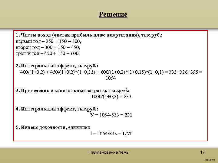 Решение 1. Чисты доход (чистая прибыль плюс амортизация), тыс. руб. : первый год –
