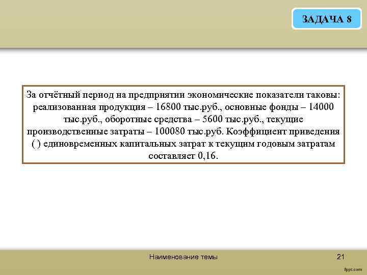 ЗАДАЧА 8 За отчётный период на предприятии экономические показатели таковы: реализованная продукция – 16800