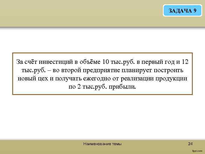 ЗАДАЧА 9 За счёт инвестиций в объёме 10 тыс. руб. в первый год и