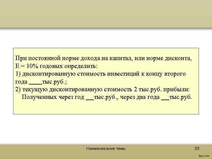 При постоянной норме дохода на капитал, или норме дисконта, Е = 10% годовых определить:
