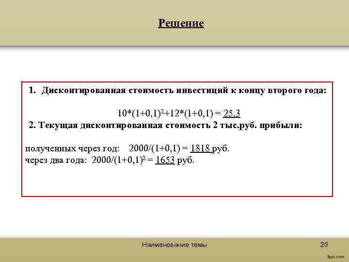 Решение 1. Дисконтированная стоимость инвестиций к концу второго года: 10*(1+0, 1)2+12*(1+0, 1) = 25,
