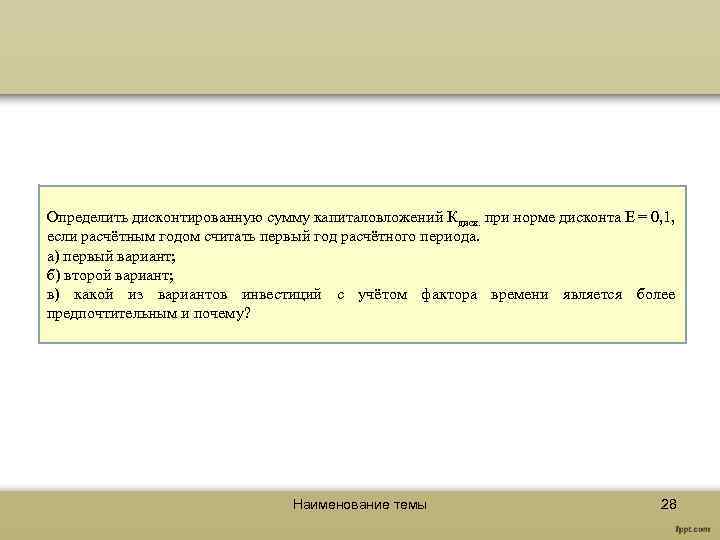 Определить дисконтированную сумму капиталовложений Кдиск. при норме дисконта Е = 0, 1, если расчётным