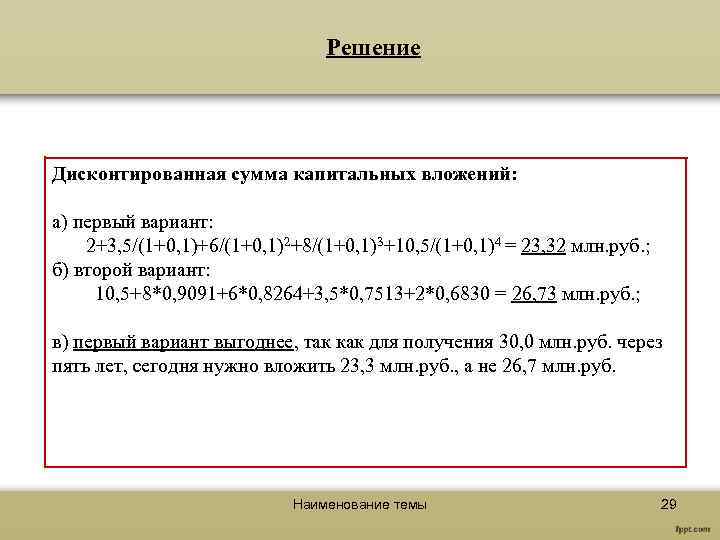Решение Дисконтированная сумма капитальных вложений: а) первый вариант: 2+3, 5/(1+0, 1)+6/(1+0, 1)2+8/(1+0, 1)3+10, 5/(1+0,