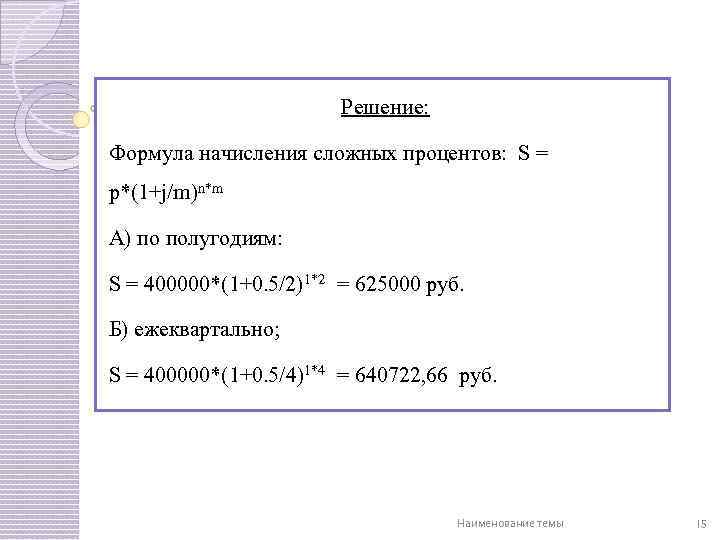 Решение: Формула начисления сложных процентов: S = p*(1+j/m)n*m А) по полугодиям: S = 400000*(1+0.