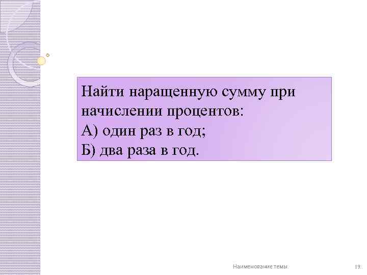 Найти наращенную сумму при начислении процентов: А) один раз в год; Б) два раза