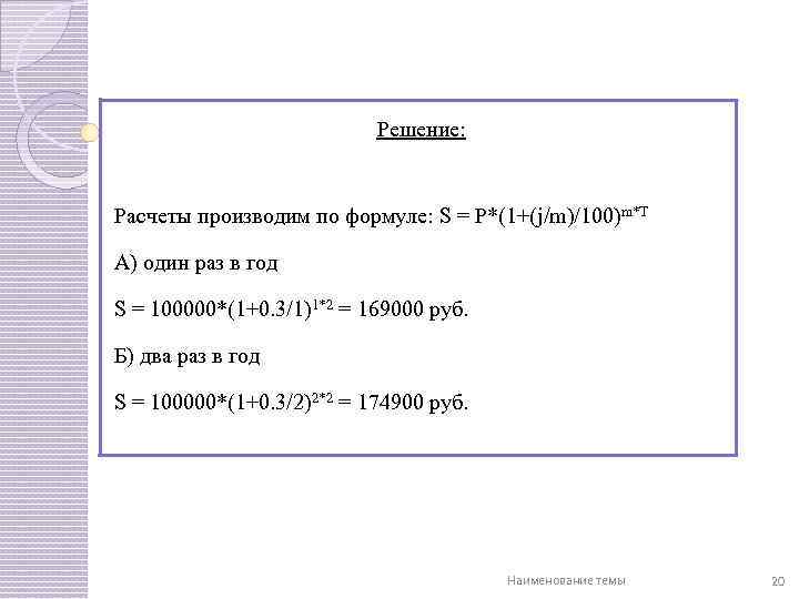 Решение: Расчеты производим по формуле: S = P*(1+(j/m)/100)m*T А) один раз в год S