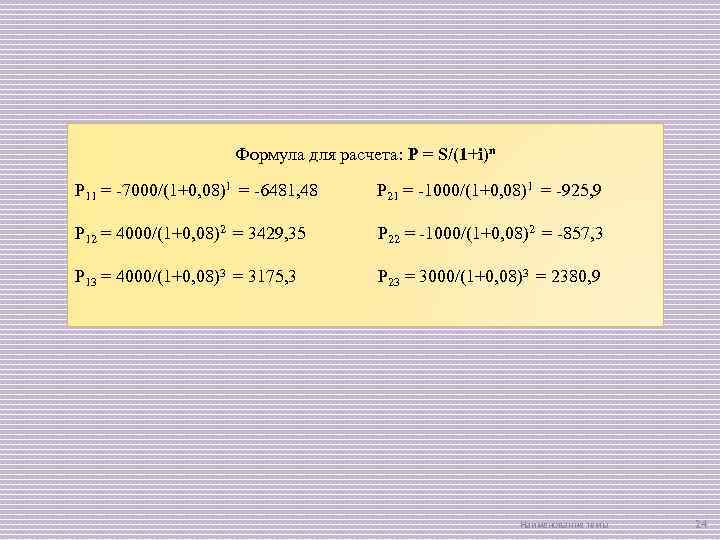 Формула для расчета: P = S/(1+i)n P 11 = -7000/(1+0, 08)1 = -6481, 48